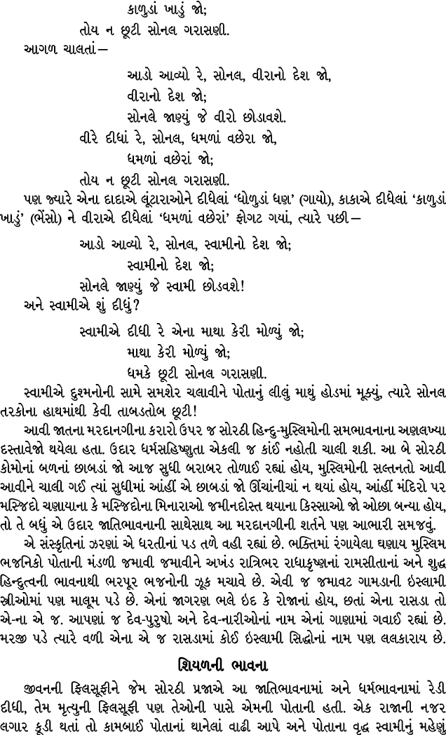  કાળુડાં ખાડું જો; તોય ન છૂટી સોનલ ગરાસણી. આગળ ચાલતાં — આડો આવ્યો રે, સોનલ, વીરાનો દેશ જો, વીરાનો દેશ જો; સોનલે જાણ્ય...