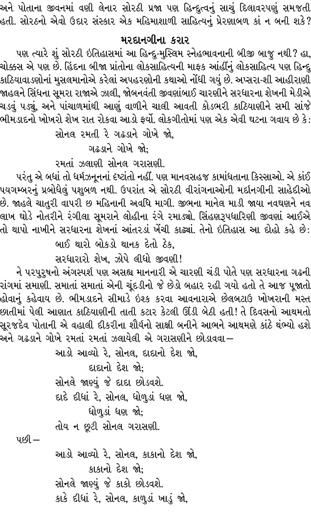 અને પોતાના જીવનમાં વણી લેનાર સોરઠી પ્રજા પણ હિન્દુત્વનું સાચું દિલાવરપણું સમજતી હતી. સોરઠનો એવો ઉદાર સંસ્કાર એક મહિમા...