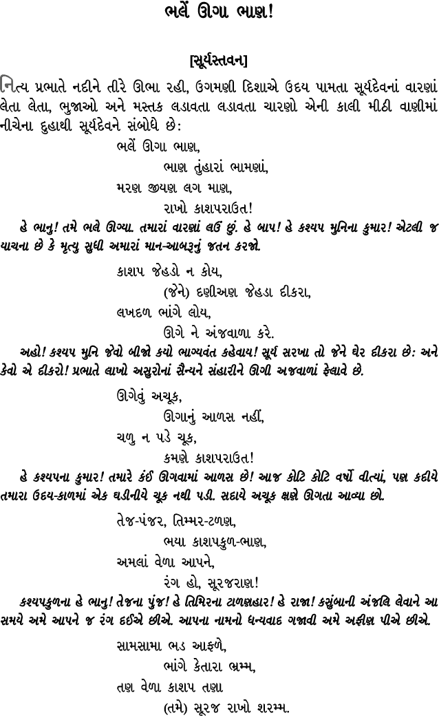 ભલેં ઊગા ભાણ! [સૂર્યસ્તવન] નિત્ય પ્રભાતે નદીને તીરે ઊભા રહી, ઉગમણી દિશાએ ઉદય પામતા સૂર્યદેવનાં વારણાં લેતા લેતા, ભુજા...