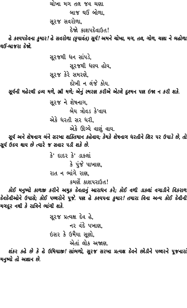 ચોખા મગ તલ જવ ચણા બાજ ઘઉં બોળા, સૂરજ સવરોળા, દેજો કાશપદેવાઉત! હે કશ્યપદેવના કુમાર! હે સવરોળા (કૃપાવંત) સૂર્ય! અમને ચો...
