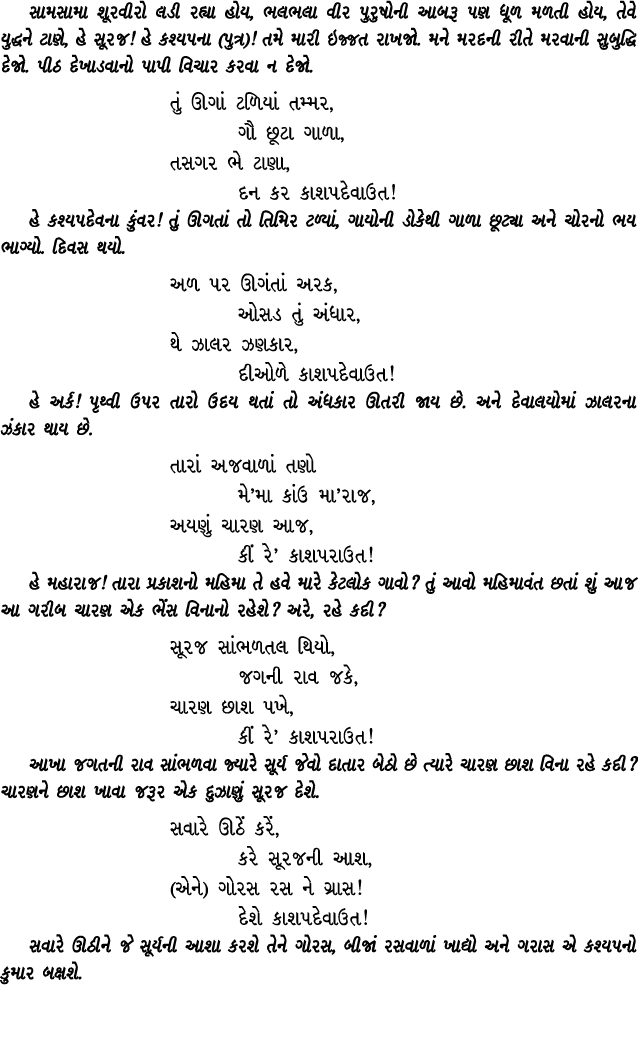 સામસામા શૂરવીરો લડી રહ્યા હોય, ભલભલા વીર પુરુષોની આબરૂ પણ ધૂળ મળતી હોય, તેવે યુદ્ધને ટાણે, હે સૂરજ! હે કશ્યપના (પુત્ર...