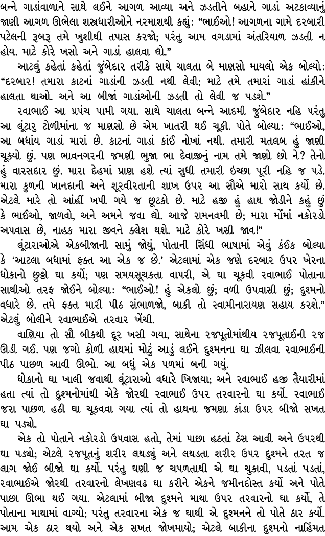 બન્ને ગાડાંવાળાને સાથે લઈને આગળ આવ્યા અને ઝડતીને બહાને ગાડાં અટકાવ્યાનું જાણી આગળ ઊભેલા શસ્ત્રધારીઓને નરમાશથી કહ્યું ...