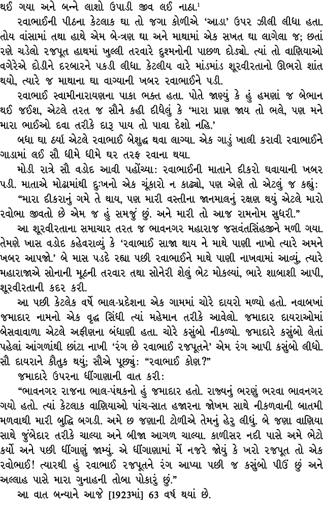 થઈ ગયા અને બન્ને લાશો ઉપાડી જીવ લઈ નાઠા. રવાભાઈની પીઠના કેટલાક ઘા તો જગા કોળીએ ‘આડા’ ઉપર ઝીલી લીધા હતા. તોય વાંસામાં ...