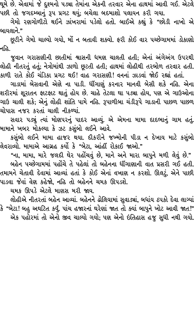 ઘૂમે છે. એવામાં જે દુશ્મનો પડ્યા તેમાંના એકની તરવાર એના હાથમાં આવી ગઈ. એટલે પછી તો જગદમ્બાનું રૂપ પ્રગટ થયું; બચેલા બ...