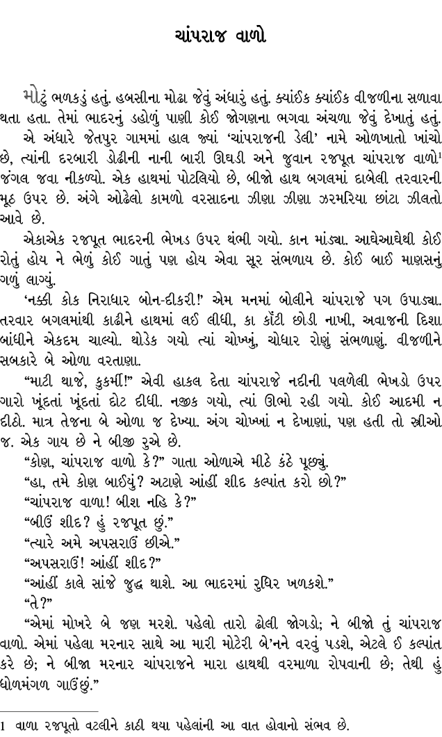 ચાંપરાજ વાળો મોટું ભળકડું હતું. હબસીના મોઢા જેવું અંધારું હતું. ક્યાંઈક ક્યાંઈક વીજળીના સળાવા થતા હતા. તેમાં ભાદરનું ...
