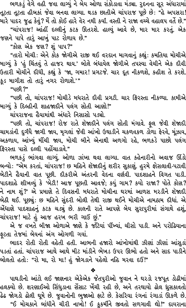 ભળકડું વેગે વહી જવા લાગ્યું ને બેય ઓળા સંકોડાવા મંડ્યા. રુદનના સૂર અંધારામાં તૂટતા તૂટતા હીબકાં જેવા બનવા લાગ્યા. થડક...