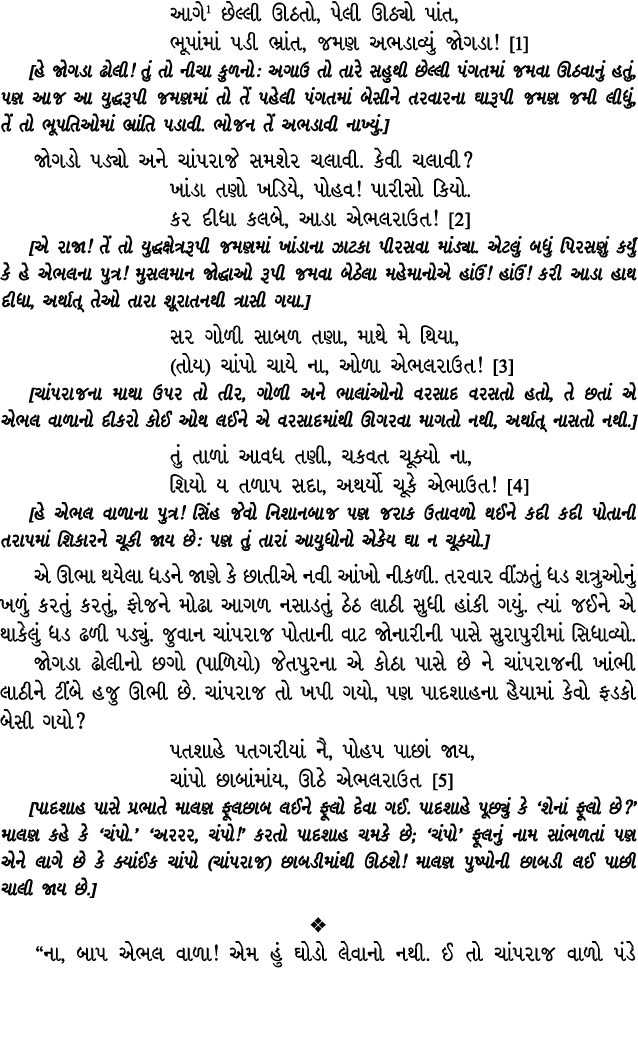 આગે છેલ્લી ઊઠતો, પેલી ઊઠ્યો પાંત, ભૂપાંમાં પડી ભ્રાંત, જમણ અભડાવ્યું જોગડા! [1] [હે જોગડા ઢોલી! તું તો નીચા કુળનો : અ...