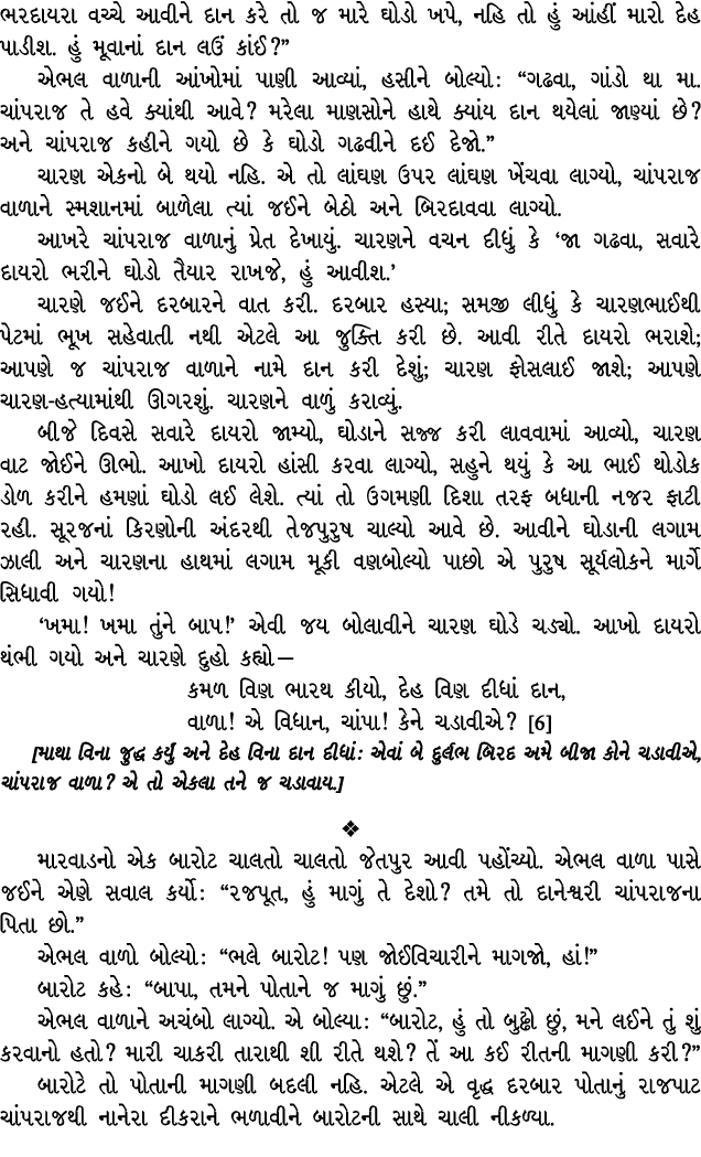 ભરદાયરા વચ્ચે આવીને દાન કરે તો જ મારે ઘોડો ખપે, નહિ તો હું આંહીં મારો દેહ પાડીશ. હું મૂવાનાં દાન લઉં કાંઈ?” એભલ વાળાન...