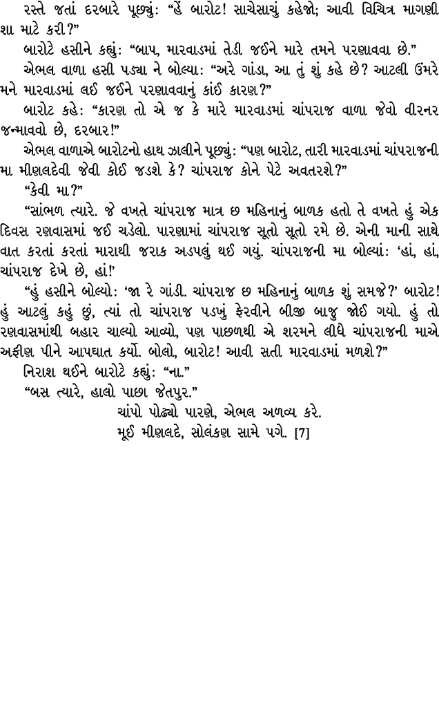 રસ્તે જતાં દરબારે પૂછ્યું : “હેં બારોટ! સાચેસાચું કહેજો; આવી વિચિત્ર માગણી શા માટે કરી?” બારોટે હસીને કહ્યું : “બાપ, ...