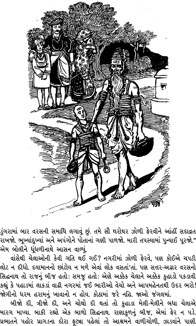 ￼ ડુંગરામાં બાર વરસની સમાધિ લગાવું છું. તમે સૌ ઘરોઘર ઝોળી ફેરવીને આંહીં સદાવ્રત રાખજો. ભૂખ્યાંદુખ્યાં અને અપંગોને પોત...