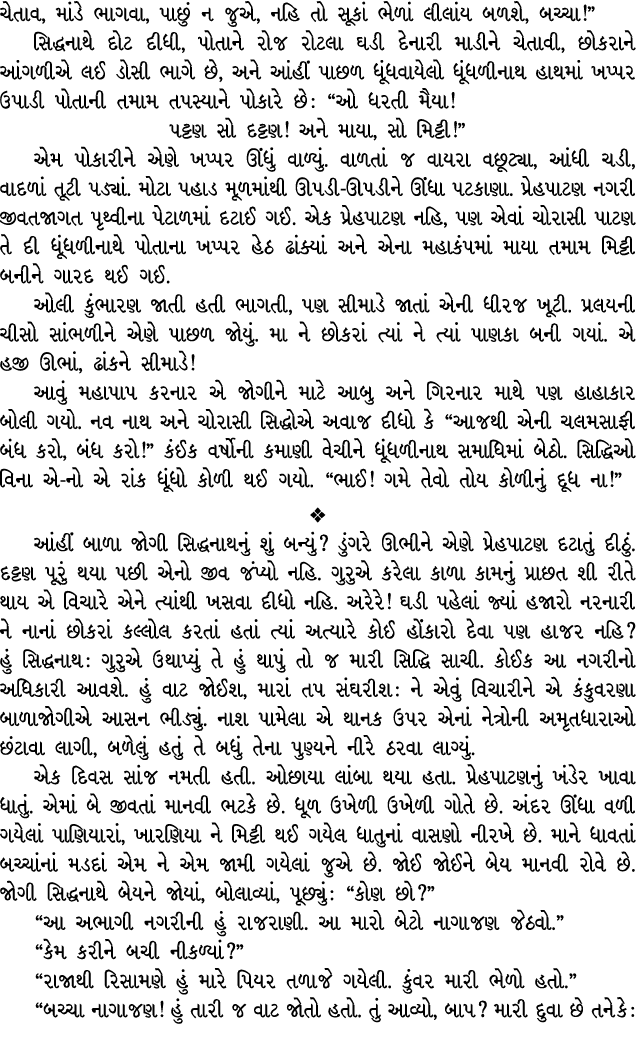 ચેતાવ, માંડે ભાગવા, પાછું ન જુએ, નહિ તો સૂકાં ભેળાં લીલાંય બળશે, બચ્ચા!” સિદ્ધનાથે દોટ દીધી, પોતાને રોજ રોટલા ઘડી દેન...
