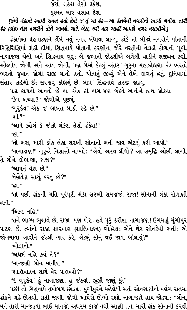 જેસો લંકેશ તેસો ઢંકેશ, દુશ્મન માર વસાવ દેશ. [જેવો લંકાનો સ્વામી રાવણ હતો તેવો જ તું આ ઢંક — આ ઢંકાયેલી નગરીનો સ્વામી ...