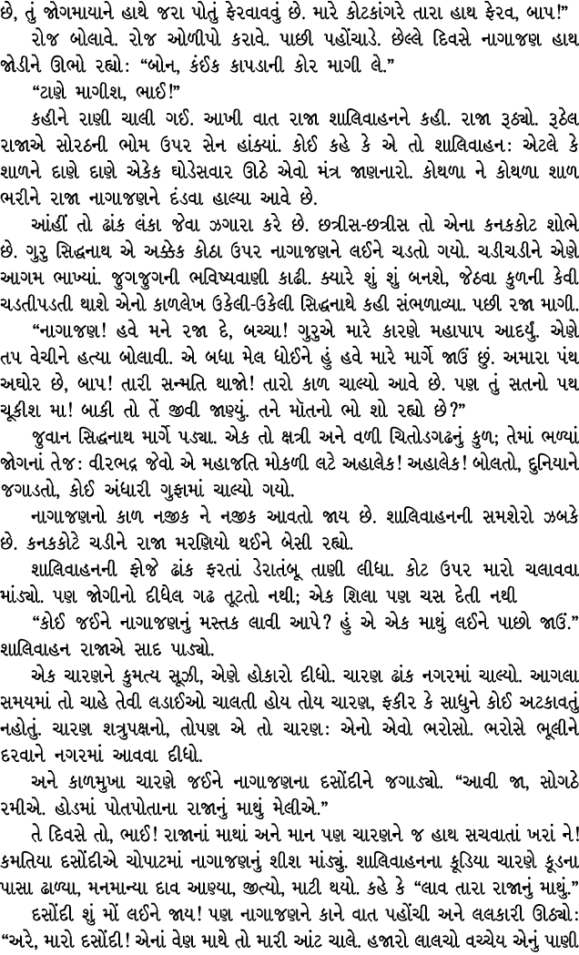 છે, તું જોગમાયાને હાથે જરા પોતું ફેરવાવવું છે. મારે કોટકાંગરે તારા હાથ ફેરવ, બાપ!” રોજ બોલાવે. રોજ ઓળીપો કરાવે. પાછી ...