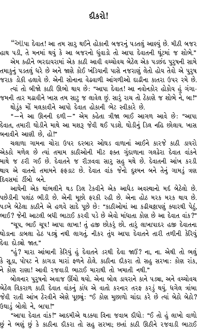દીકરો! “આપા દેવાત! આ તમ સારુ થઈને હોકાની બજરનું પડતલું આણ્યું છે. મીઠી બજર હાથ પડી, તે મનમાં થયું કે આ બજરનો ધુંવાડો ...