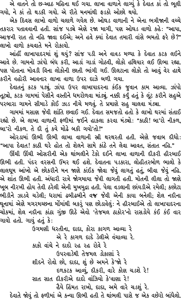 એ વાતને તો છ આઠ મહિના થઈ ગયા. લાખા વાળાને લાગ્યું કે દેવાત કાં તો ભૂલી ગયો, ને કાં તો થડકી ગયો. એ રીતે મનમાંથી ફડકો ઓ...