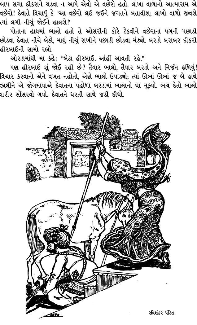 બાપ સગા દીકરાને ચડવા ન આપે એવો એ વછેરો હતો. લાખા વાળાનો આત્મારામ એ વછેરો! દેવાતે વિચાર્યું કે ‘આ વછેરો લઈ જઈને જગતને ...
