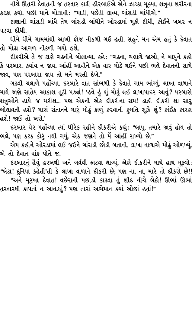 નીચે ઊતરી દેવાતની જ તરવાર કાઢી હીરબાઈએ એને ઝાટકા મૂક્યા. શત્રુના શરીરના કટકા કર્યા. પછી માને બોલાવી : “માડી, પછેડી લા...