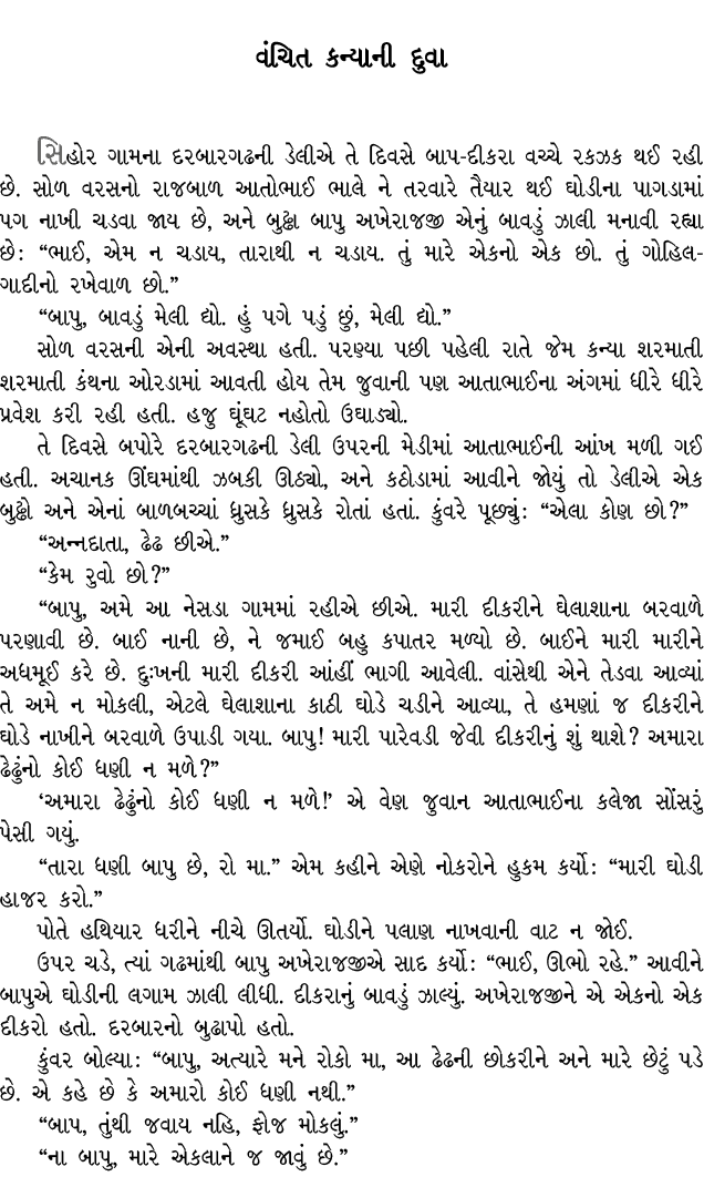 વંચિત કન્યાની દુવા સિહોર ગામના દરબારગઢની ડેલીએ તે દિવસે બાપ દીકરા વચ્ચે રકઝક થઈ રહી છે. સોળ વરસનો રાજબાળ આતોભાઈ ભાલે ...