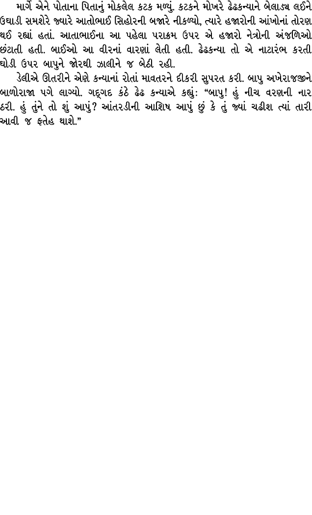 માર્ગે એને પોતાના પિતાનું મોકલેલ કટક મળ્યું. કટકને મોખરે ઢેઢકન્યાને બેલાડ્ય લઈને ઉઘાડી સમશેરે જ્યારે આતોભાઈ સિહોરની બ...