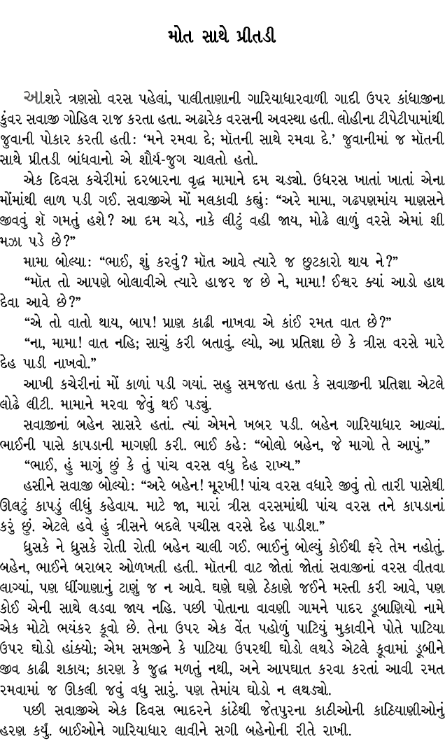 મોત સાથે પ્રીતડી આશરે ત્રણસો વરસ પહેલાં, પાલીતાણાની ગારિયાધારવાળી ગાદી ઉપર કાંધાજીના કુંવર સવાજી ગોહિલ રાજ કરતા હતા. ...