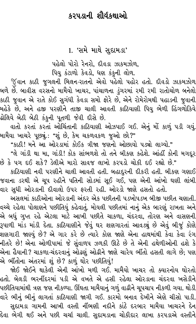 કરપડાની શૌર્યકથાઓ 1. ‘સમે માથે સુદામડા’ પહેલો પોરો રેનરો, દીવડા ઝાકમઝોળ, પિયુ કંટાળો કેવડો, ધણ કંકુની લોળ. જુવાન કાઠી...