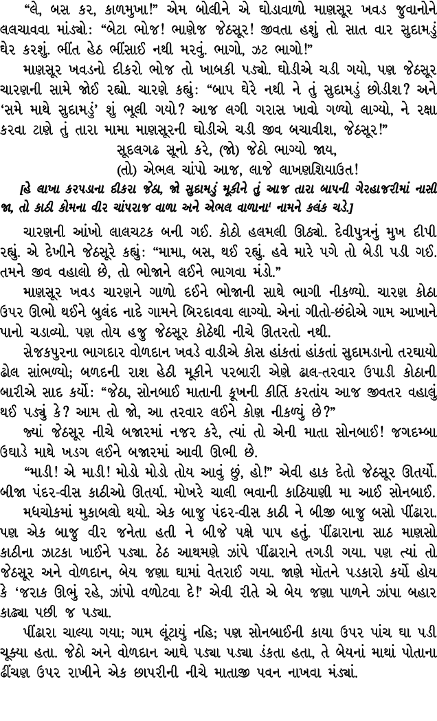 “લે, બસ કર, કાળમુખા!” એમ બોલીને એ ઘોડાવાળો માણસૂર ખવડ જુવાનોને લલચાવવા માંડ્યો : “બેટા ભોજ! ભાણેજ જેઠસૂર! જીવતા હશું ...