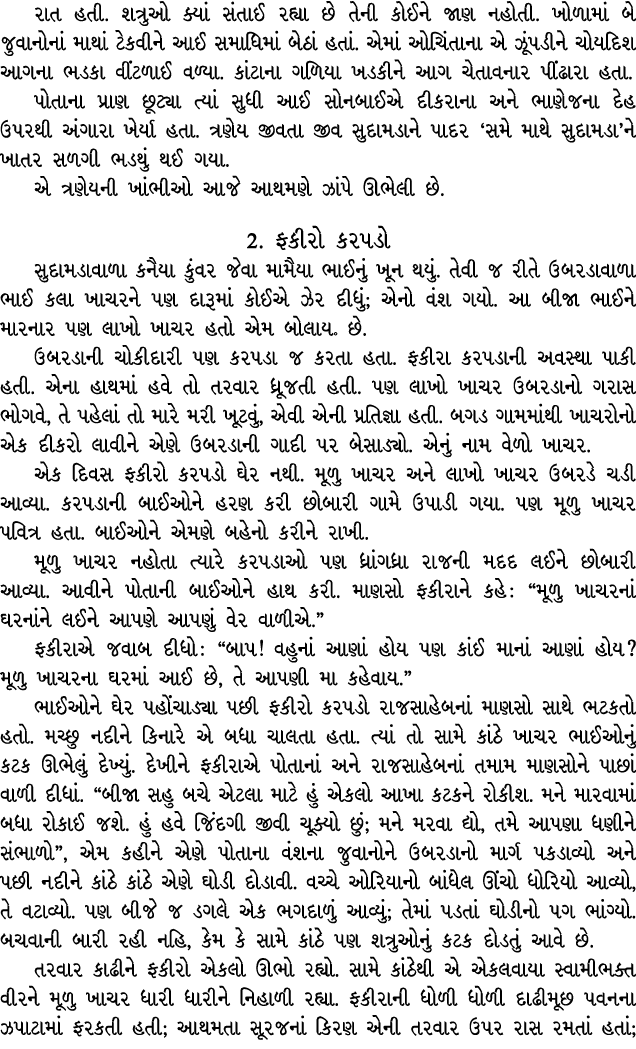 રાત હતી. શત્રુઓ ક્યાં સંતાઈ રહ્યા છે તેની કોઈને જાણ નહોતી. ખોળામાં બે જુવાનોનાં માથાં ટેકવીને આઈ સમાધિમાં બેઠાં હતાં....