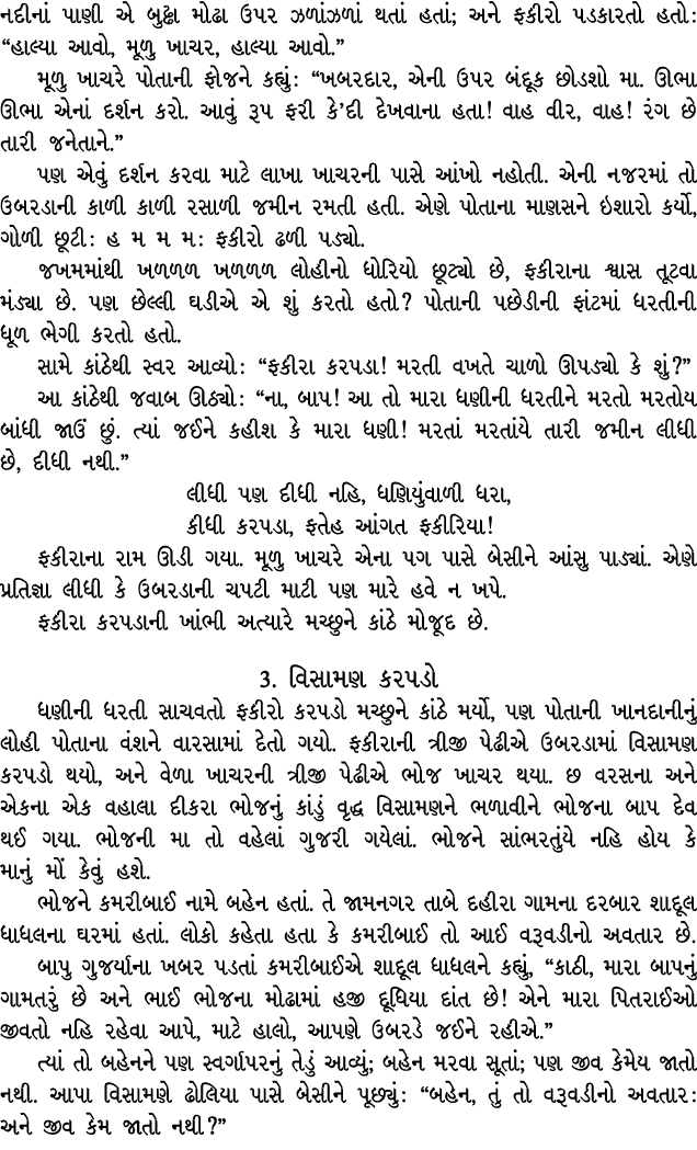 નદીનાં પાણી એ બુઢ્ઢા મોઢા ઉપર ઝળાંઝળાં થતાં હતાં; અને ફકીરો પડકારતો હતો : “હાલ્યા આવો, મૂળુ ખાચર, હાલ્યા આવો.” મૂળુ ખ...