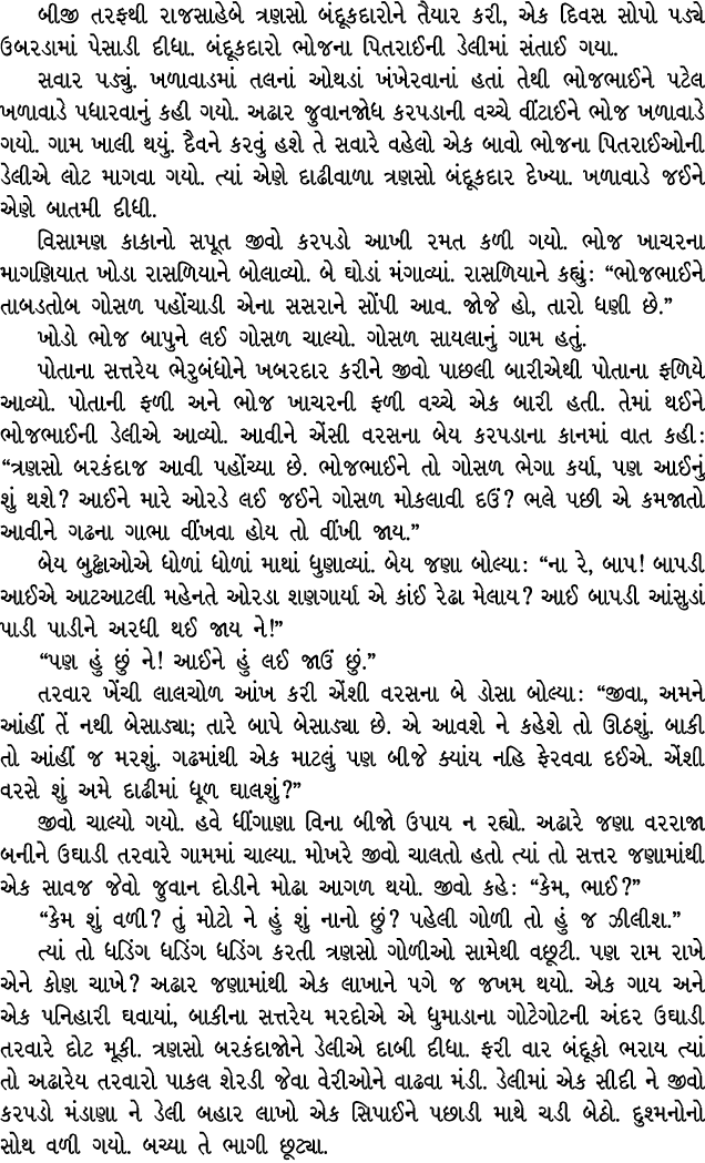 બીજી તરફથી રાજસાહેબે ત્રણસો બંદૂકદારોને તૈયાર કરી, એક દિવસ સોપો પડ્યે ઉબરડામાં પેસાડી દીધા. બંદૂકદારો ભોજના પિતરાઈની ...