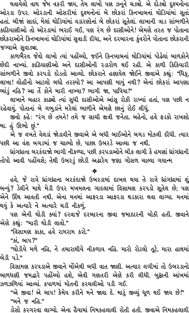ઘવાયેલો વાઘ જેમ વકરી જાય, તેમ લાખો પણ ઝનૂને ચડ્યો. એ દોડ્યો દુશ્મનોના ઓરડા ઉપર. ઓરડાની ઓસરીમાં દુશ્મનોનાં બે છોકરાં ક...