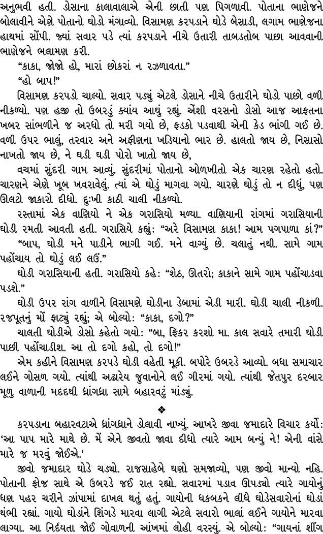 અનુભવી હતી. ડોસાના કાલાવાલાએ એની છાતી પણ પિગળાવી. પોતાના ભાણેજને બોલાવીને એણે પોતાનો ઘોડો મંગાવ્યો. વિસામણ કરપડાને ઘો...