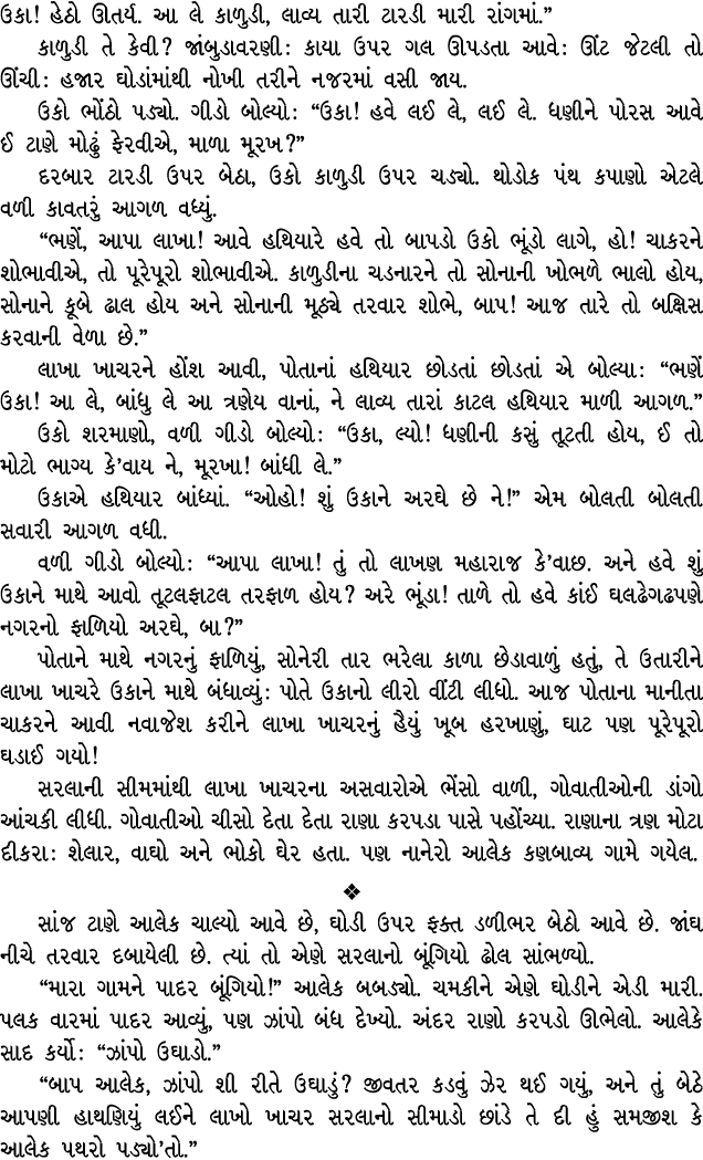 ઉકા! હેઠો ઊતર્ય. આ લે કાળુડી, લાવ્ય તારી ટારડી મારી રાંગમાં.” કાળુડી તે કેવી? જાંબુડાવરણી : કાયા ઉપર ગલ ઊપડતા આવે : ઊ...