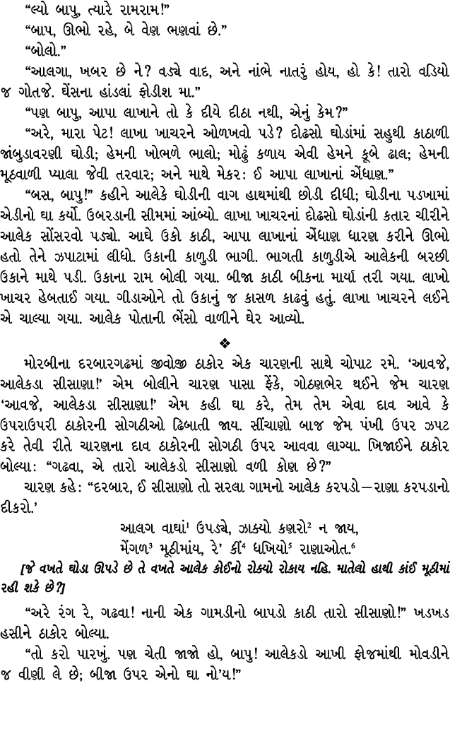 “લ્યો બાપુ, ત્યારે રામરામ!” “બાપ, ઊભો રહે, બે વેણ ભણવાં છે.” “બોલો.” “આલગા, ખબર છે ને? વડ્યે વાદ, અને નાંભે નાતરું હો...