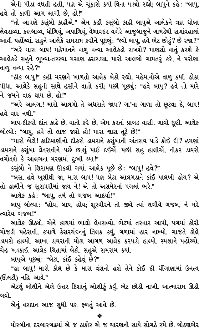 એની પીડા વધતી હતી, પણ એ ચૂંકારો કર્યા વિના પડ્યો રહ્યો; બાપુને કહે : “બાપુ, હવે તો કાળી આગ લાગી છે, હો!” “તો આપણે કસુ...