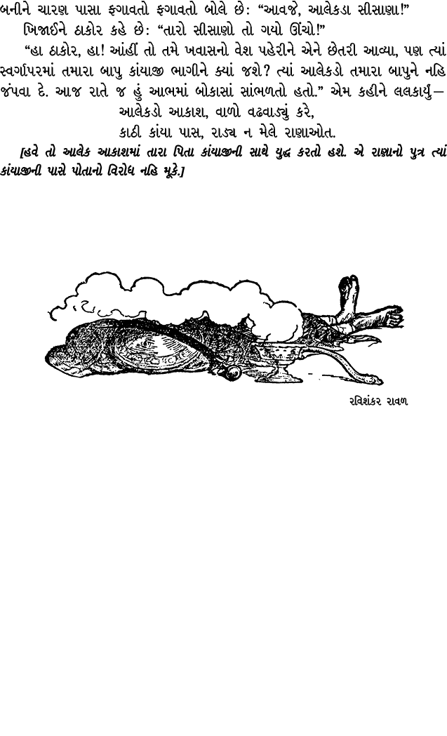 બનીને ચારણ પાસા ફગાવતો ફગાવતો બોલે છે : “આવજે, આલેકડા સીસાણા!” ખિજાઈને ઠાકોર કહે છે : “તારો સીસાણો તો ગયો ઊંચો!” “હા ...