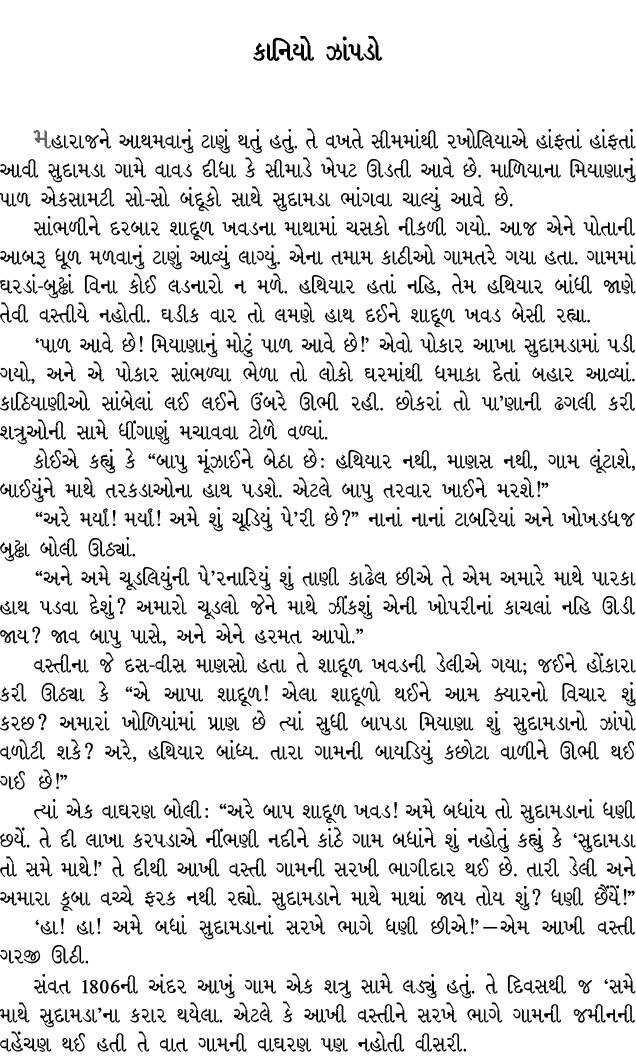 કાનિયો ઝાંપડો મહારાજને આથમવાનું ટાણું થતું હતું. તે વખતે સીમમાંથી રખોલિયાએ હાંફતાં હાંફતાં આવી સુદામડા ગામે વાવડ દીધા...