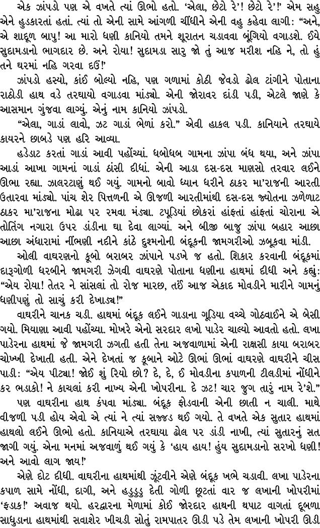 એક ઝાંપડો પણ એ વખતે ત્યાં ઊભો હતો. ‘એલા, છેટો રે’! છેટો રે’!’ એમ સહુ એને હુડકારતાં હતાં. ત્યાં તો એની સામે આંગળી ચીંધ...