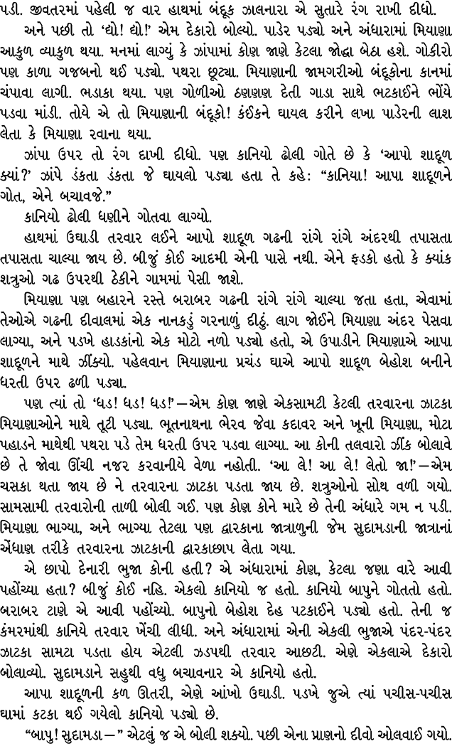 પડી. જીવતરમાં પહેલી જ વાર હાથમાં બંદૂક ઝાલનારા એ સુતારે રંગ રાખી દીધો. અને પછી તો ‘દ્યો! દ્યો!’ એમ દેકારો બોલ્યો. પાડ...
