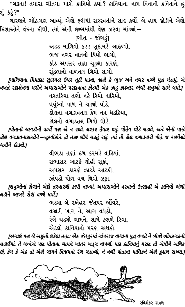“ગઢવા! તમારા ગીતમાં મારો કાનિયો ક્યાં? કાનિયાના નામ વિનાની કવિતાને હું શું કરું?” ચારણને ભોંઠામણ આવ્યું. એણે ફરીથી સર...