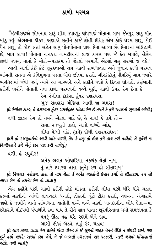 કાળો મરમલ “હમીરજીએ સોમનાથ સાટું શીશ કપાવ્યું; ચાંપરાજે પોતાના ગામ જેતપુર સાટુ મૉત મીઠું કર્યું; એભલના દીકરા અણાએ સતીન...