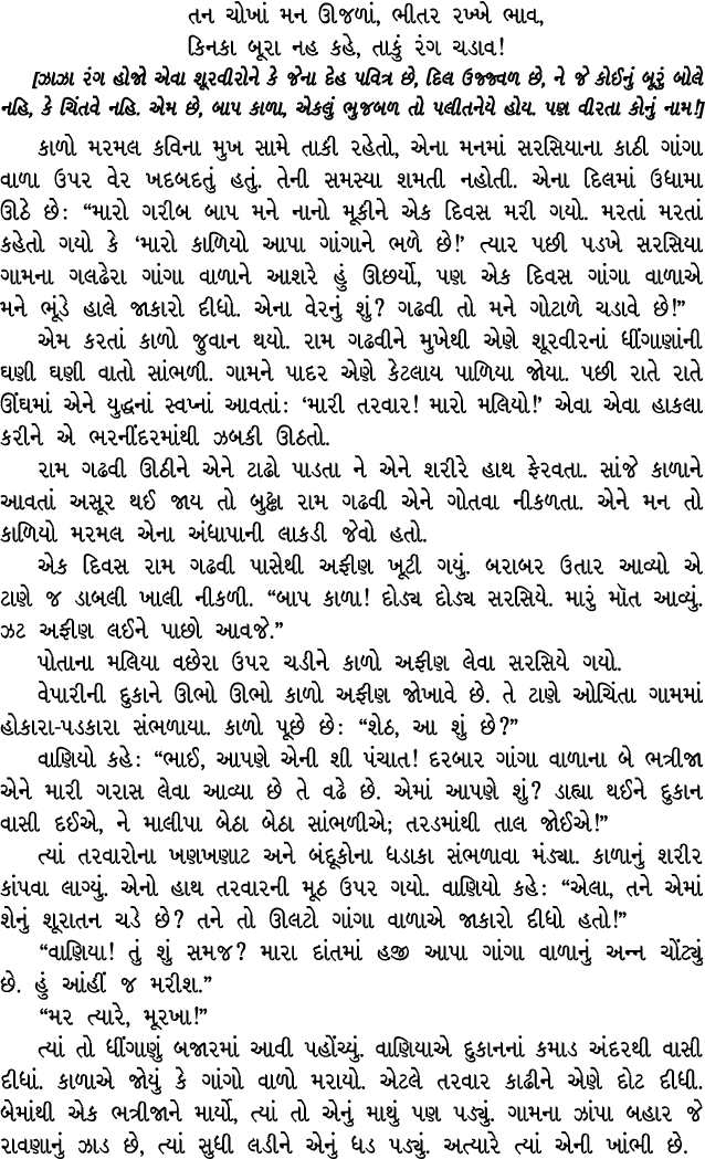 તન ચોખાં મન ઊજળાં, ભીતર રખ્ખે ભાવ, કિનકા બૂરા નહ કહે, તાકું રંગ ચડાવ! [ઝાઝા રંગ હોજો એવા શૂરવીરોને કે જેના દેહ પવિત્ર...