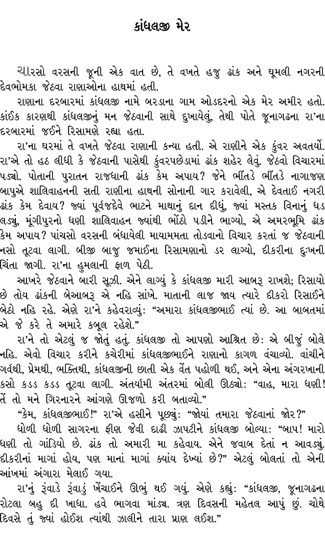 કાંધલજી મેર ચારસો વરસની જૂની એક વાત છે, તે વખતે હજુ ઢાંક અને ઘૂમલી નગરની દેવભોમકા જેઠવા રાણાઓના હાથમાં હતી. રાણાના દર...