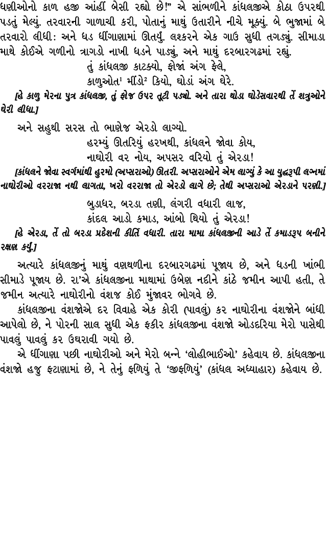 ધણીઓનો કાળ હજી આંહીં બેસી રહ્યો છે!” એ સાંભળીને કાંધલજીએ કોઠા ઉપરથી પડતું મેલ્યું. તરવારની ગાળાચી કરી, પોતાનું માથું ...
