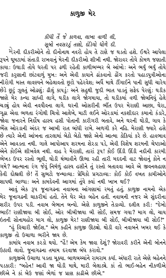 કાળુજી મેર કીધી તેં જે કાળવા, લાખા વાળી લી, સૂબો નવસરઠું તણો, દંડિયો ધોળે દી. મેરની દીકરીઓને તો દીનોનાથ નવરો હોય તે ટ...