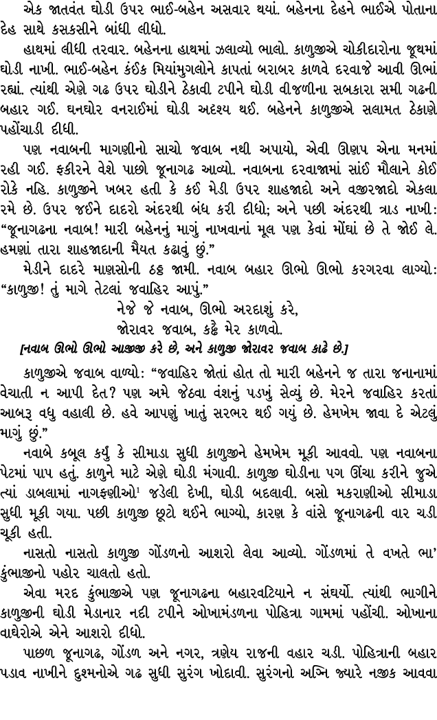 એક જાતવંત ઘોડી ઉપર ભાઈ બહેન અસવાર થયાં. બહેનના દેહને ભાઈએ પોતાના દેહ સાથે કસકસીને બાંધી લીધો. હાથમાં લીધી તરવાર. બહેન...