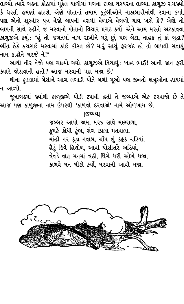 લાગ્યો ત્યારે ગઢના કોઠામાં મૂકેલ થાળીમાં મગના દાણા થરથરવા લાગ્યા. કાળુજી સમજ્યો કે ધરતી હમણાં ફાટશે. એણે પોતાનાં તમામ...