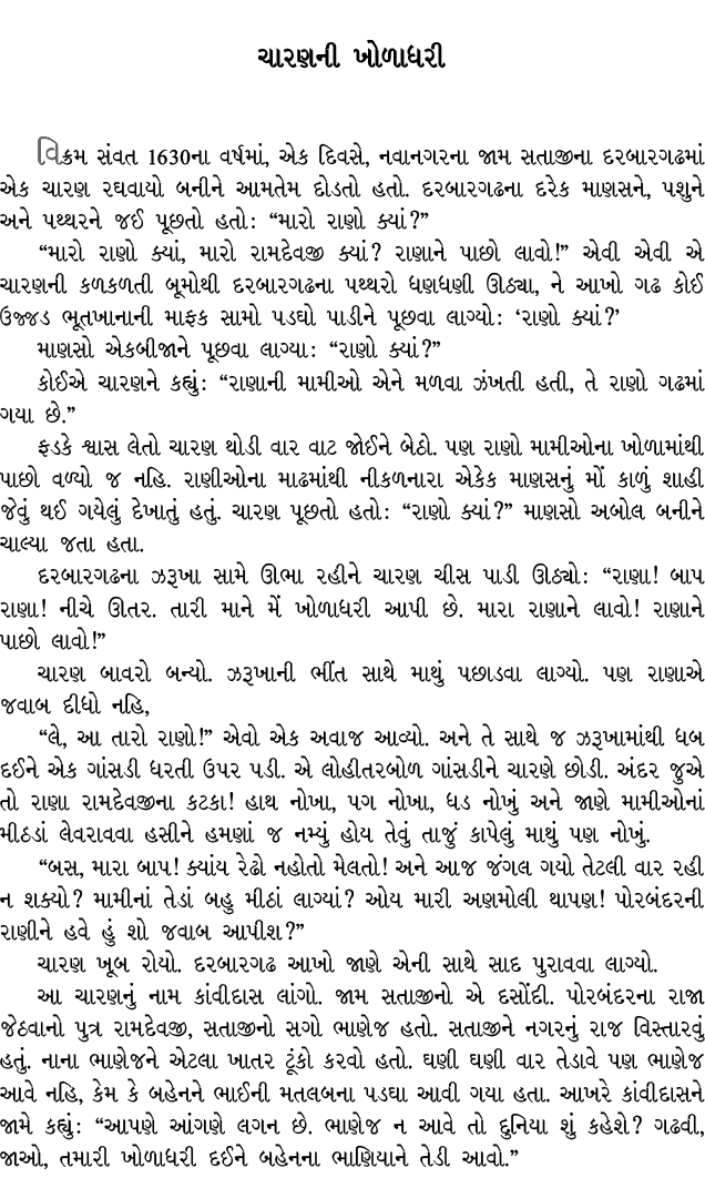 ચારણની ખોળાધરી વિક્રમ સંવત 1630ના વર્ષમાં, એક દિવસે, નવાનગરના જામ સતાજીના દરબારગઢમાં એક ચારણ રઘવાયો બનીને આમતેમ દોડતો...