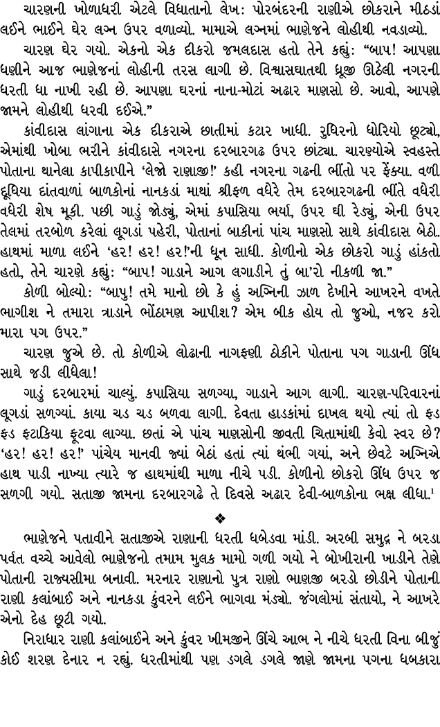 ચારણની ખોળાધરી એટલે વિધાતાનો લેખ : પોરબંદરની રાણીએ છોકરાને મીઠડાં લઈને ભાઈને ઘેર લગ્ન ઉપર વળાવ્યો. મામાએ લગ્નમાં ભાણે...