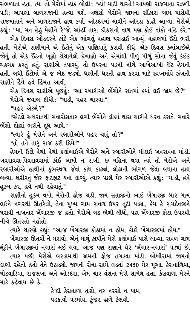 સંભળાતા હતા. ત્યાં તો મેરોમાં હાક બોલી : “હાં! માટી થાઓ! આપણી રાજમાતા રઝળી પડી; આપણા બાળરાજાની હત્યા થશે. ત્રણસો મેરો...