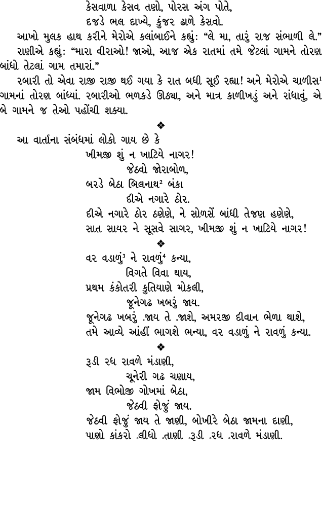 કેસવાળા કેસવ તણો, પોરસ અંગ પોતે, દજડે ભલ દાખ્યે, કુંજર ઢાળે કેસવો. આખો મુલક હાથ કરીને મેરોએ કલાંબાઈને કહ્યું : “લે મા...